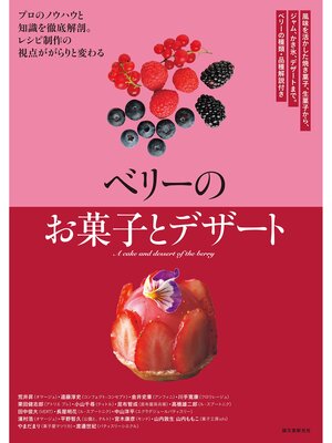 cover image of ベリーのお菓子とデザート：風味を活かした焼き菓子、生菓子から、ジャム、かき氷、デザートまで。ベリーの種類・品種解説付き